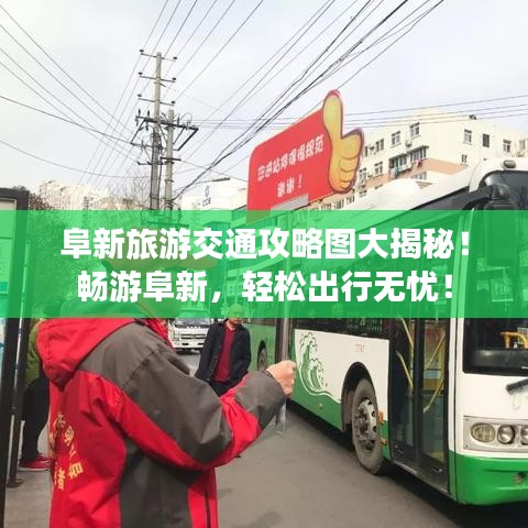阜新旅游交通攻略图大揭秘！畅游阜新，轻松出行无忧！