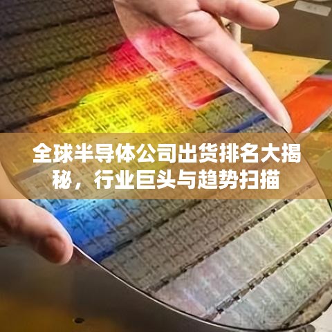 全球半导体公司出货排名大揭秘，行业巨头与趋势扫描