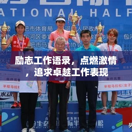 励志工作语录，点燃激情，追求卓越工作表现