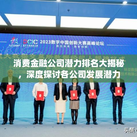 消费金融公司潜力排名大揭秘，深度探讨各公司发展潜力