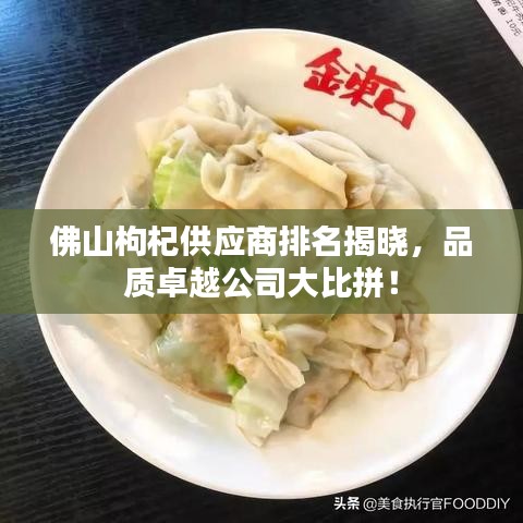 佛山枸杞供应商排名揭晓，品质卓越公司大比拼！