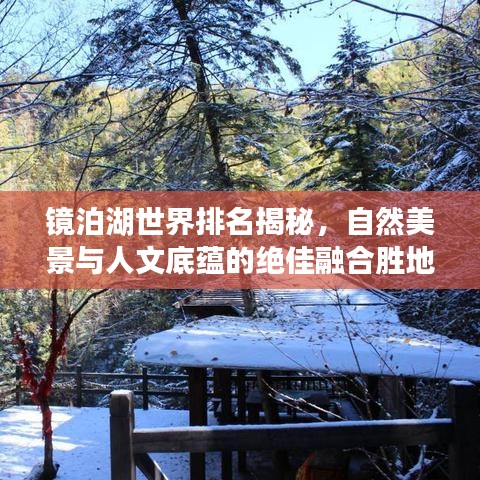 镜泊湖世界排名揭秘，自然美景与人文底蕴的绝佳融合胜地！