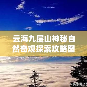 云海九层山神秘自然奇观探索攻略图大全