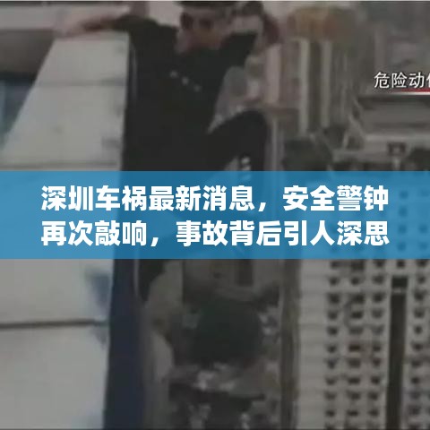 深圳车祸最新消息，安全警钟再次敲响，事故背后引人深思