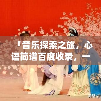 「音乐探索之旅，心语简谱百度收录，一网打尽」