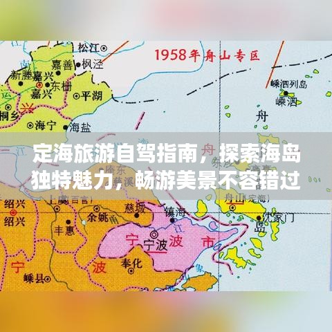 定海旅游自驾指南，探索海岛独特魅力，畅游美景不容错过！