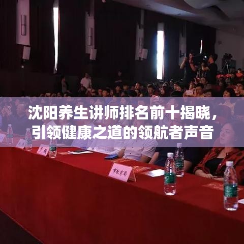 沈阳养生讲师排名前十揭晓，引领健康之道的领航者声音