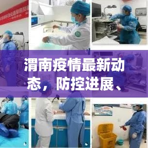 渭南疫情最新动态，防控进展、公众应对指南全解析