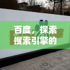 百度，探索搜索引擎的奥秘与无限潜力