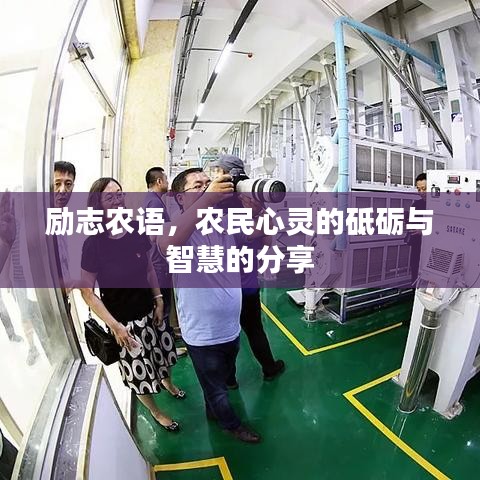 励志农语，农民心灵的砥砺与智慧的分享
