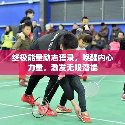 终极能量励志语录，唤醒内心力量，激发无限潜能