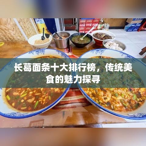 长葛面条十大排行榜，传统美食的魅力探寻