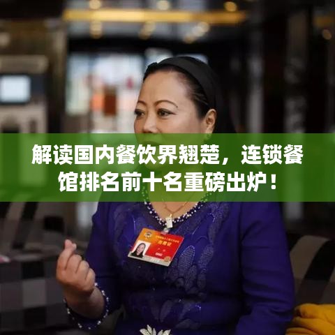 解读国内餐饮界翘楚，连锁餐馆排名前十名重磅出炉！