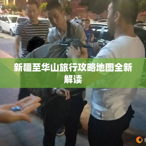 新疆至华山旅行攻略地图全新解读