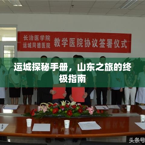 运城探秘手册，山东之旅的终极指南