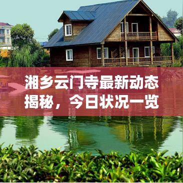 湘乡云门寺最新动态揭秘，今日状况一览无余