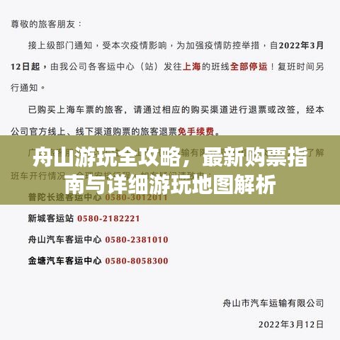 舟山游玩全攻略，最新购票指南与详细游玩地图解析