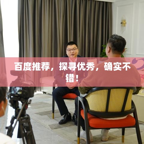 百度推荐，探寻优秀，确实不错！