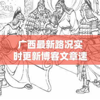 广西最新路况实时更新博客文章速递
