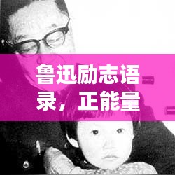 鲁迅励志语录，正能量铸就人生辉煌篇章