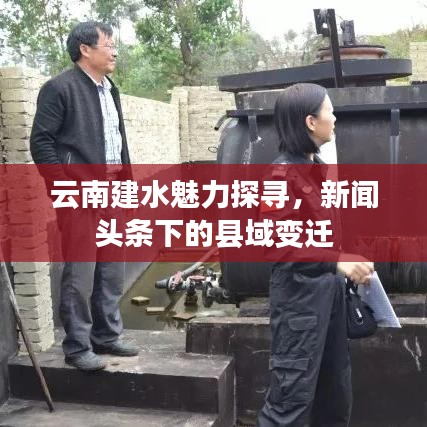 云南建水魅力探寻，新闻头条下的县域变迁