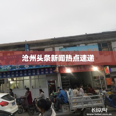 沧州头条新闻热点速递