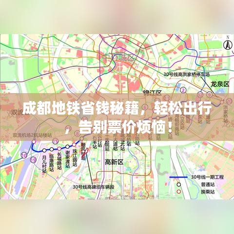 成都地铁省钱秘籍，轻松出行，告别票价烦恼！