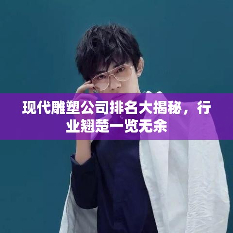 现代雕塑公司排名大揭秘，行业翘楚一览无余