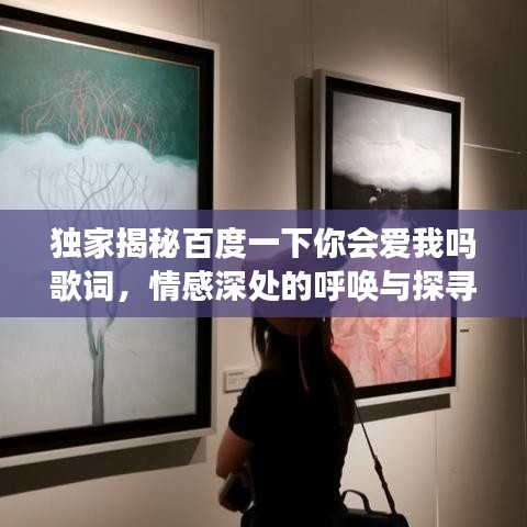 独家揭秘百度一下你会爱我吗歌词，情感深处的呼唤与探寻之旅