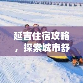 延吉住宿攻略，探索城市舒适住宿，尽享延吉魅力体验