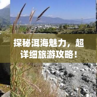 探秘洱海魅力，超详细旅游攻略！