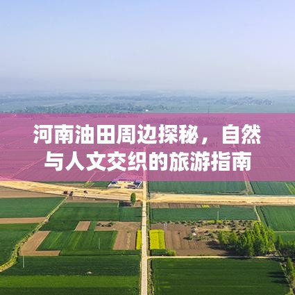 河南油田周边探秘，自然与人文交织的旅游指南