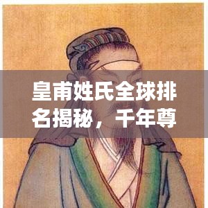 皇甫姓氏全球排名揭秘，千年尊贵印记探寻之旅