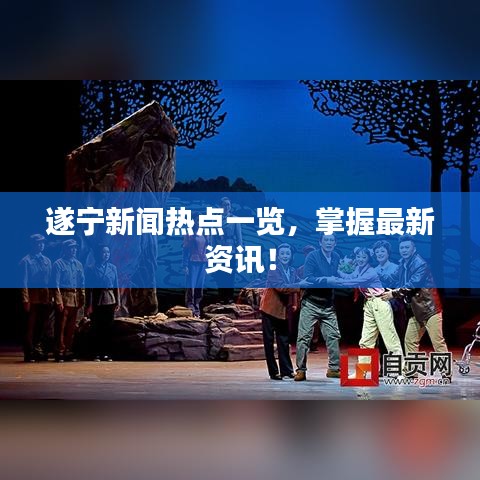 遂宁新闻热点一览，掌握最新资讯！