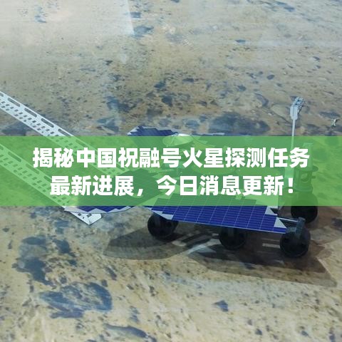 揭秘中国祝融号火星探测任务最新进展，今日消息更新！