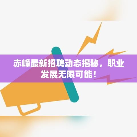 赤峰最新招聘动态揭秘，职业发展无限可能！