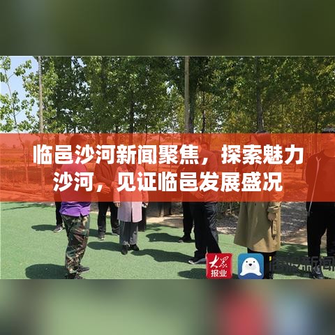 临邑沙河新闻聚焦，探索魅力沙河，见证临邑发展盛况