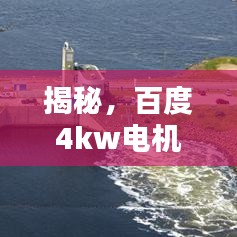 揭秘，百度4kw电机轴直径真相大揭秘
