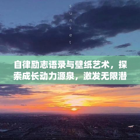 自律励志语录与壁纸艺术，探索成长动力源泉，激发无限潜能！