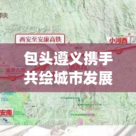 包头遵义携手共绘城市发展与区域合作新篇章