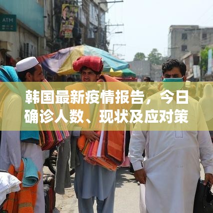 韩国最新疫情报告，今日确诊人数、现状及应对策略揭秘