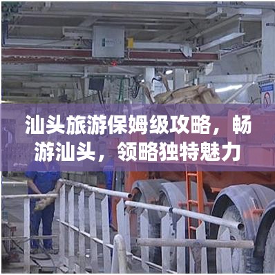 汕头旅游保姆级攻略，畅游汕头，领略独特魅力