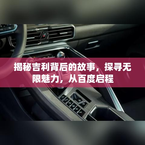 揭秘吉利背后的故事，探寻无限魅力，从百度启程