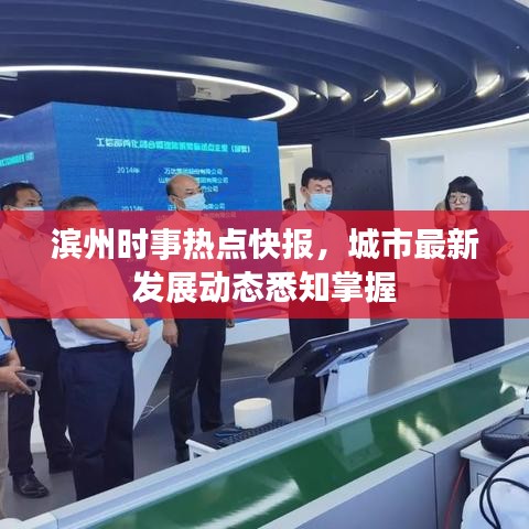 滨州时事热点快报，城市最新发展动态悉知掌握