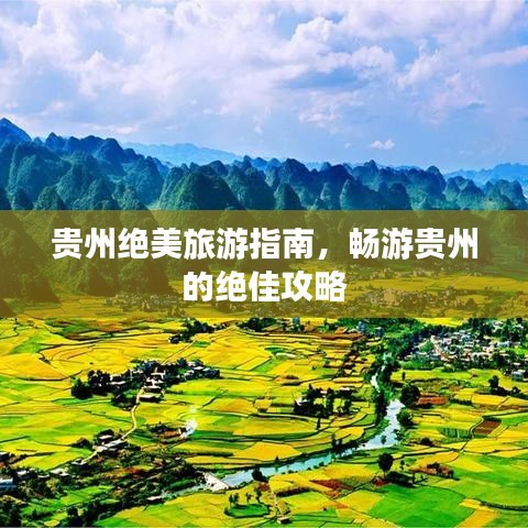 贵州绝美旅游指南，畅游贵州的绝佳攻略