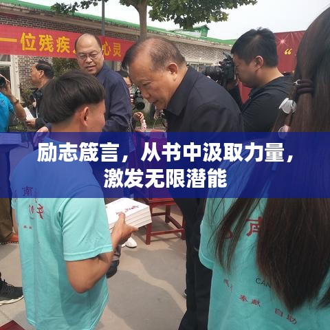 励志箴言，从书中汲取力量，激发无限潜能