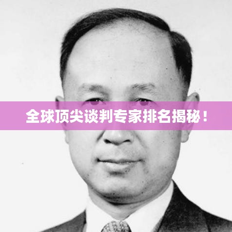 全球顶尖谈判专家排名揭秘！