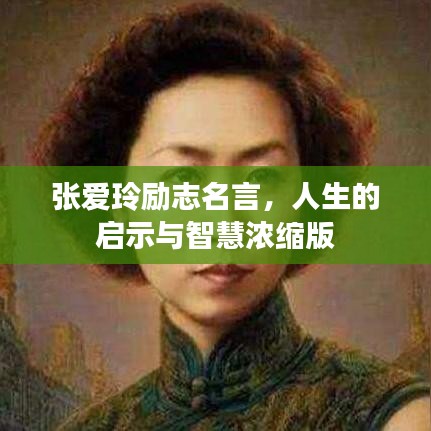 张爱玲励志名言，人生的启示与智慧浓缩版