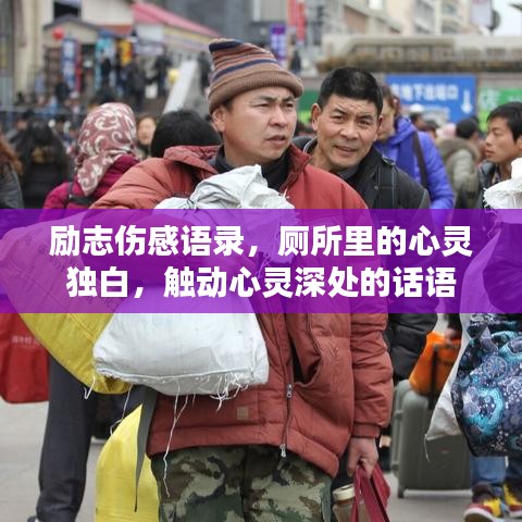 励志伤感语录，厕所里的心灵独白，触动心灵深处的话语