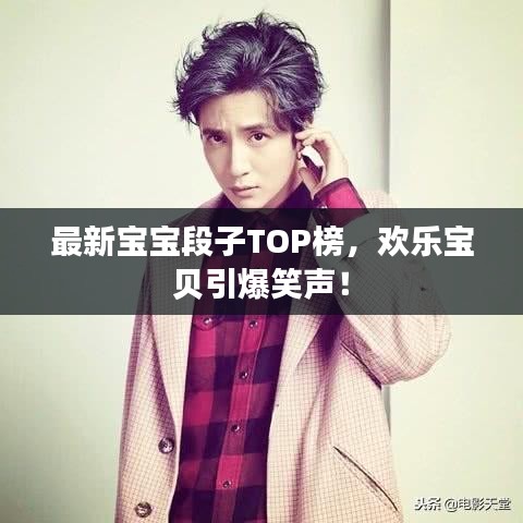 最新宝宝段子TOP榜，欢乐宝贝引爆笑声！